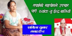 तपाईको सहयोगले उपचार पाएँः थ्यांक यु ईन्द्र बानियाँ